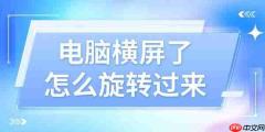 电脑横屏了怎么旋转过来 这4个方法好用又简单!