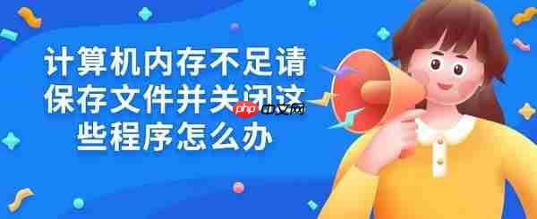 计算机内存不足请保存文件并关闭这些程序怎么办 5招解决