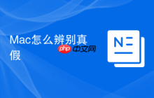 Mac怎么辨别真假