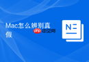Mac怎么辨别真假