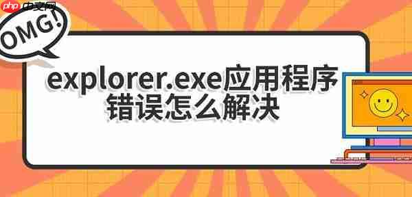 explorer.exe应用程序错误怎么解决 5种方法指南