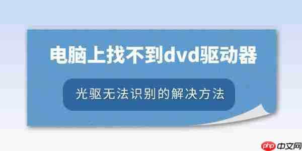 电脑上找不到dvd驱动器怎么办 光驱无法识别的解决方法