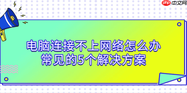 电脑连接不上网络怎么办 常见的5个解决方案