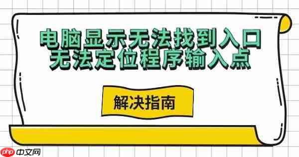 电脑显示无法找到入口无法定位程序输入点 解决指南