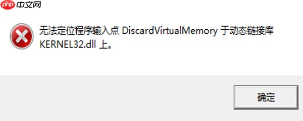 电脑显示无法找到入口无法定位程序输入点 解决指南