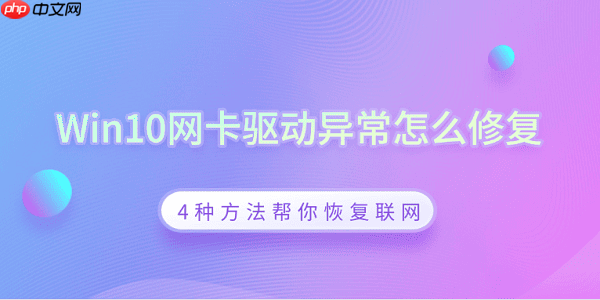 Win10网卡驱动异常怎么修复 4种方法帮你恢复联网