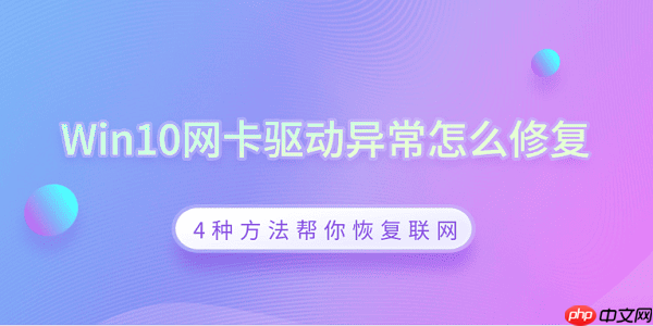 Win10网卡驱动异常怎么修复 4种方法帮你恢复联网