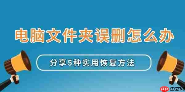 电脑文件夹误删怎么办 分享5种实用恢复方法
