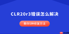 CLR20r3错误怎么解决 教你5种修复方法