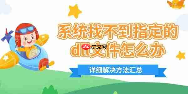 系统找不到指定的dll文件怎么办 详细解决方法汇总