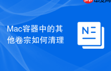 Mac容器中的其他卷宗如何清理