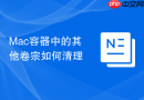 Mac容器中的其他卷宗如何清理