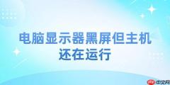 电脑显示器黑屏但主机还在运行 4个方法恢复正常