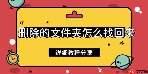 删除的文件夹怎么找回来 详细教程分享