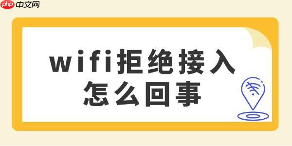 wifi拒绝接入怎么回事 可能是这些原因