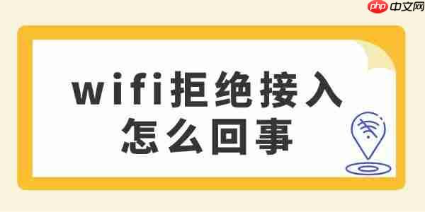 wifi拒绝接入怎么回事 可能是这些原因