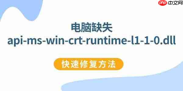 全面修复api-ms-win-crt-runtime-l1-1-0.dll的方法