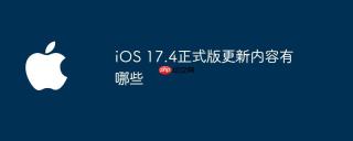 iOS 17.4正式版更新内容有哪些