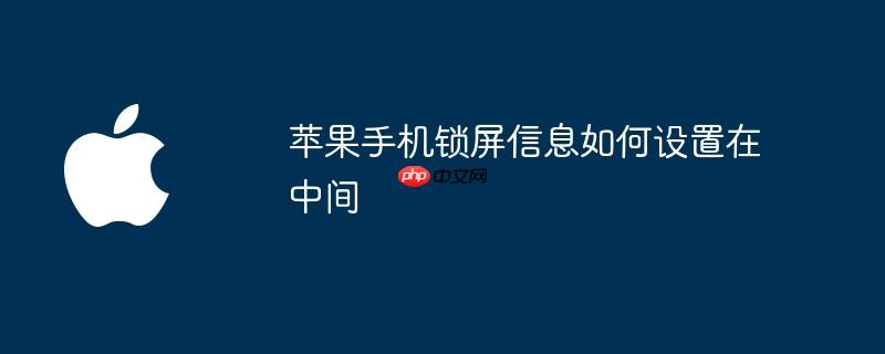 苹果手机锁屏信息如何设置在中间