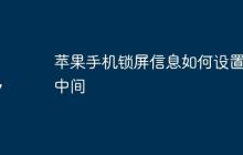苹果手机锁屏信息如何设置在中间