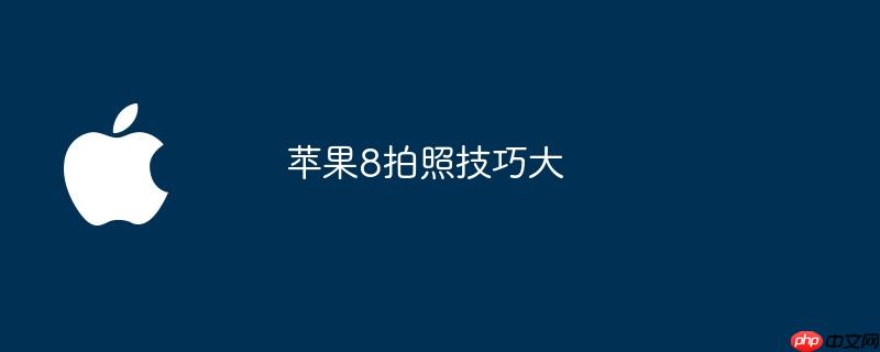 苹果8拍照技巧大