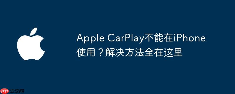 apple carplay不能在iphone使用？解决方法全在这里