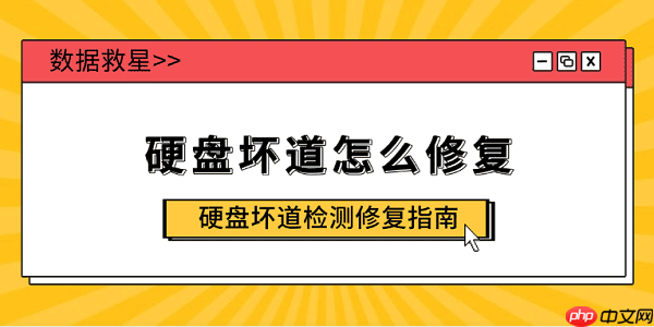 硬盘坏道怎么修复 硬盘坏道检测修复指南