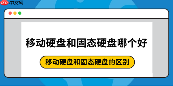 移动硬盘和固态硬盘哪个好 移动硬盘和固态硬盘的区别