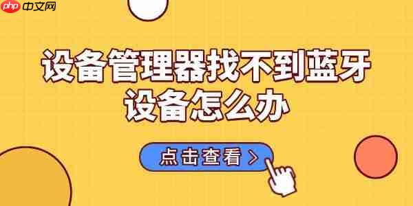 设备管理器找不到蓝牙设备怎么办 分享6种解决方法