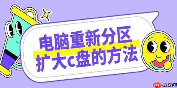 c盘不够用怎么办 3种电脑重新分区扩大c盘的方法