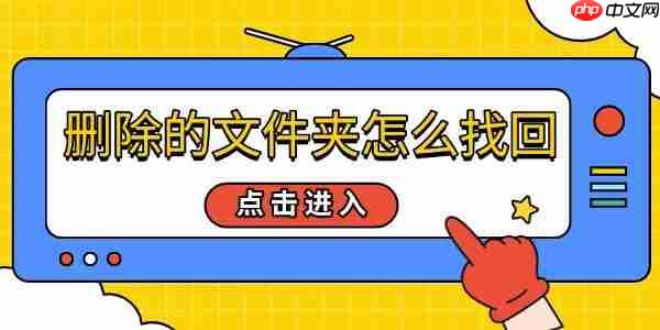 删除的文件夹怎么找回 4种方法帮你恢复误删数据