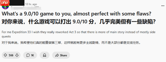 Reddit热议：对你来说哪些游戏是差一步完美的9/10？