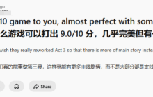 Reddit热议：对你来说哪些游戏是差一步完美的9/10？