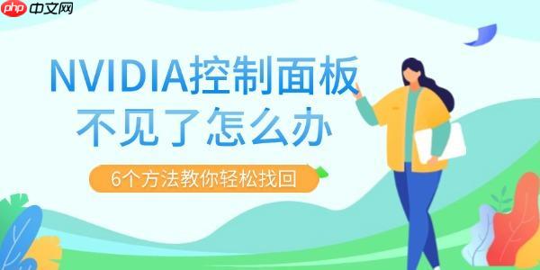 NVIDIA控制面板不见了怎么办 6个方法教你轻松找回