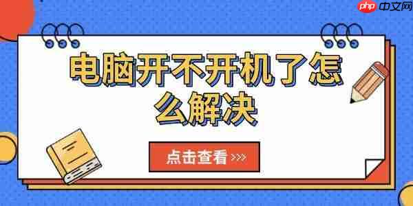 电脑开不开机了怎么解决 试试这几个方法