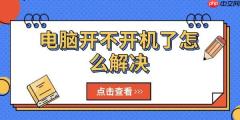电脑开不开机了怎么解决 试试这几个方法