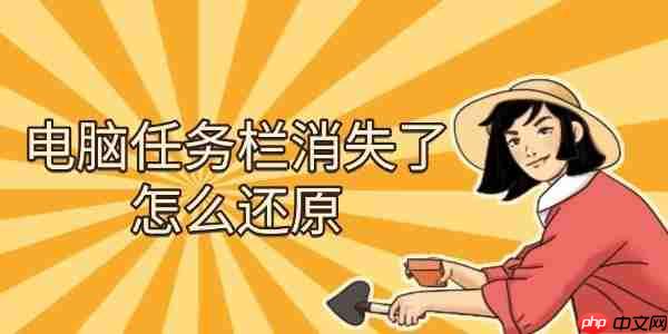 电脑任务栏消失了怎么还原 教你5种方法轻松找回