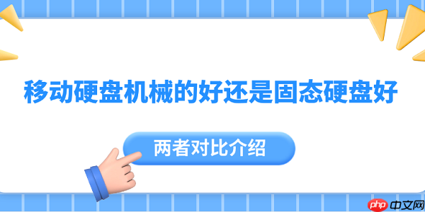 移动硬盘机械的好还是固态硬盘好 两者对比介绍