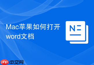 Mac苹果如何打开word文档