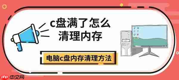c盘满了怎么清理内存 电脑c盘内存清理方法指南