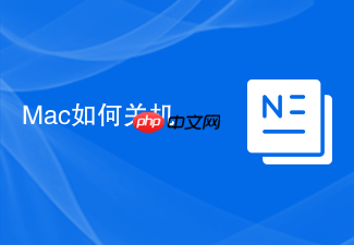 Mac如何关机