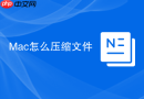 Mac怎么压缩文件
