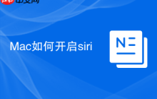 Mac如何开启siri