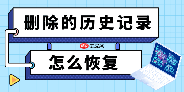 删除的历史记录怎么恢复 方法在这里
