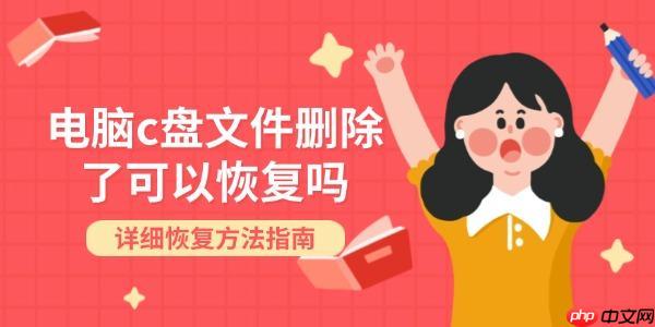 电脑c盘文件删除了可以恢复吗 详细恢复方法指南