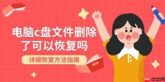 电脑c盘文件删除了可以恢复吗 详细恢复方法指南