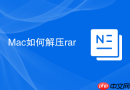 Mac如何解压rar