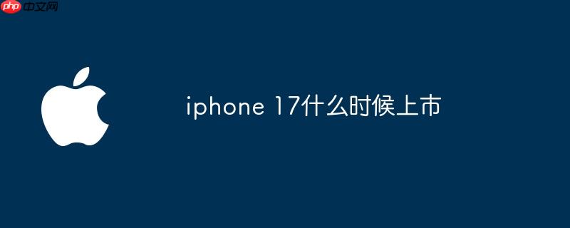 iphone 17什么时候上市