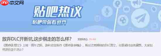 游戏科学放弃DLC开新坑引热议：你认为这步棋走的如何？
