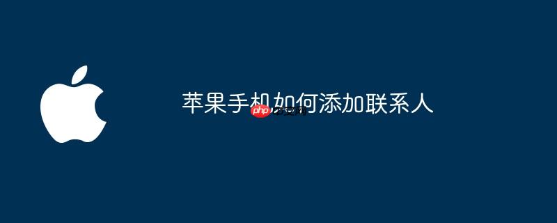 苹果手机如何截屏操作方法 苹果手机如何添加联系人分享wifi